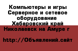 Компьютеры и игры Серверное и сетевое оборудование. Хабаровский край,Николаевск-на-Амуре г.